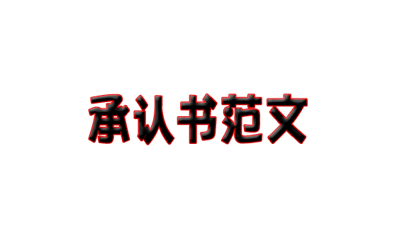 包裝紙盒材質承認書范文(圖1)
