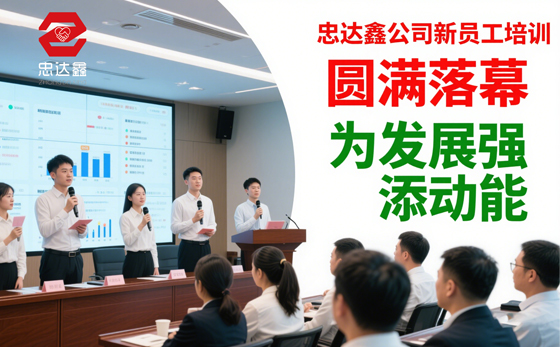 忠達鑫公司新員工培訓圓滿落幕，為發展強添動能(圖1)